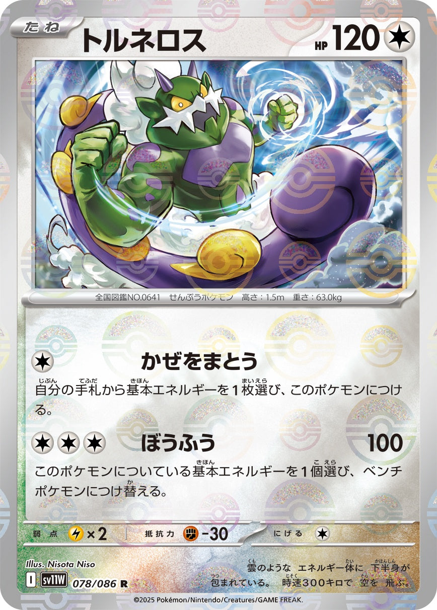 トルネロス(モンスターボールミラー)[078/086][R][SV11W]