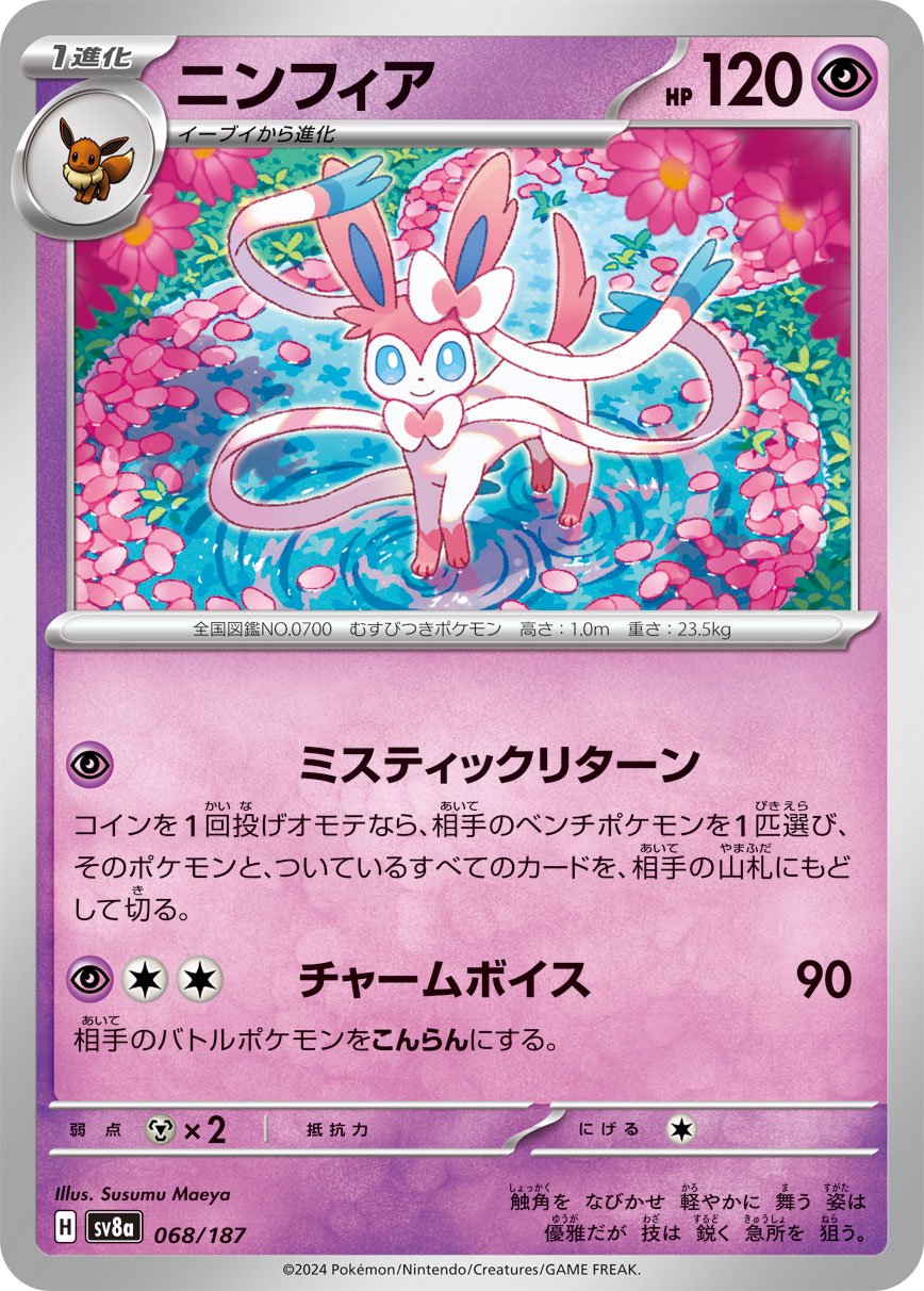 ニンフィア[068/187][-][SV8a]