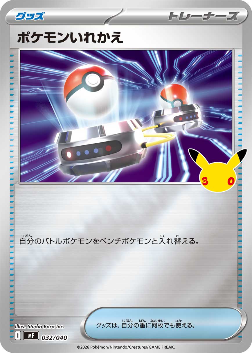 ポケモンいれかえ(ミラー仕様)[032/040][-][MF]