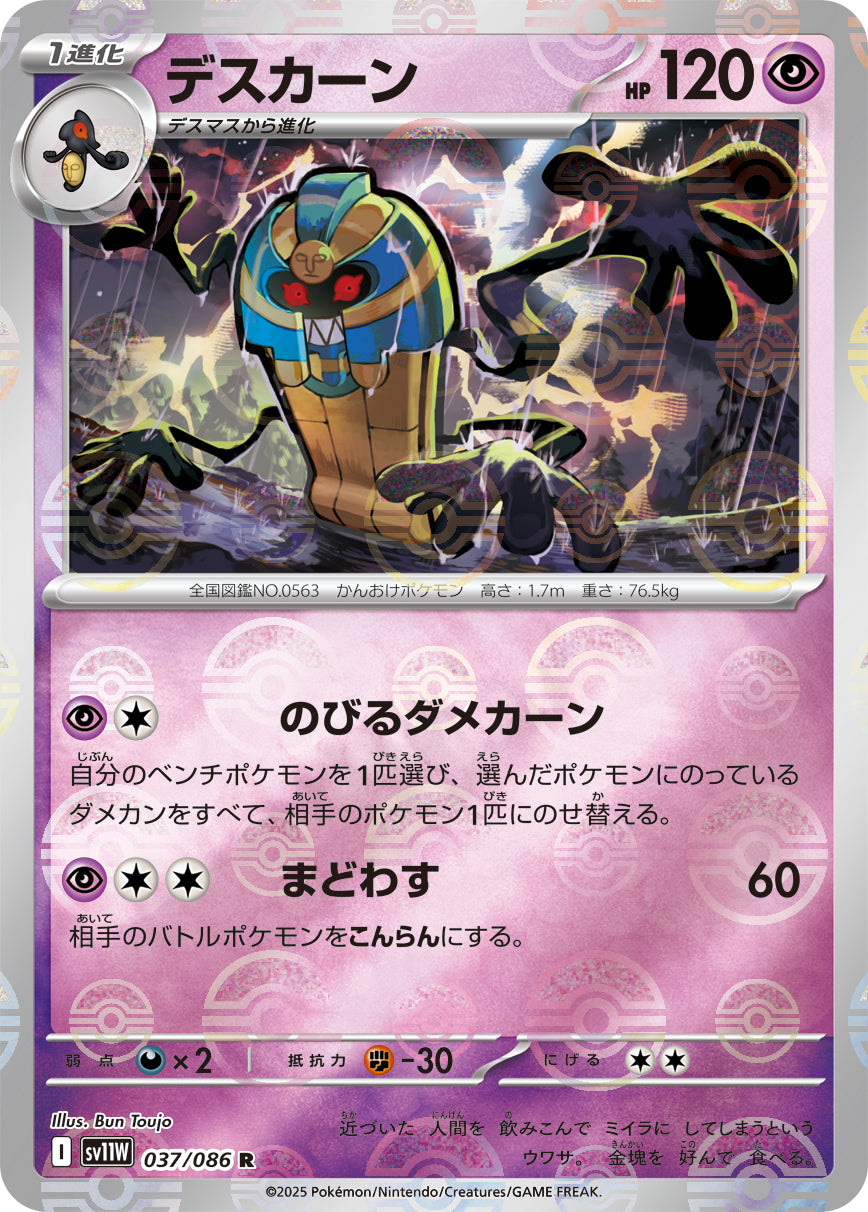 デスカーン(モンスターボールミラー)[037/086][R][SV11W]