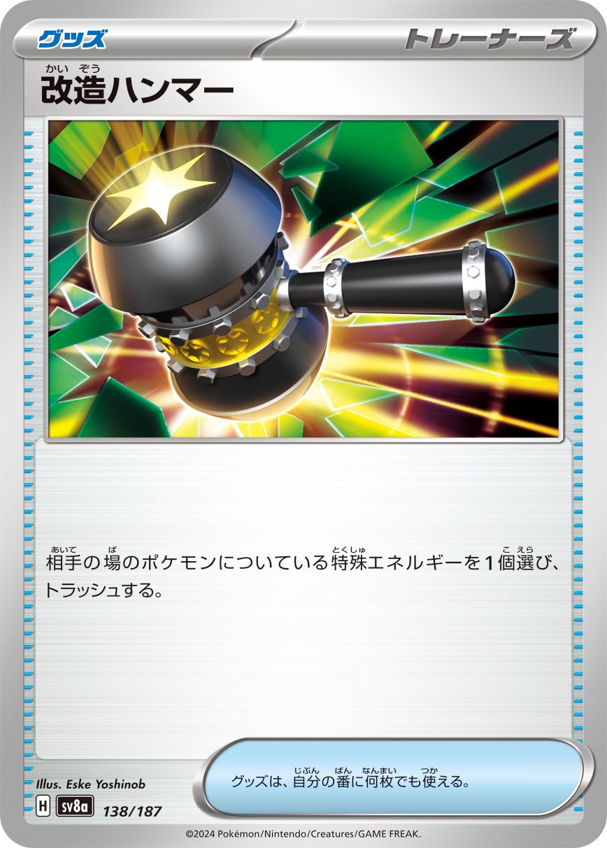 改造ハンマー[138/187][-][SV8a]