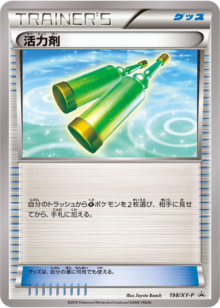 活力剤[198/XY-P][P][プロモ]