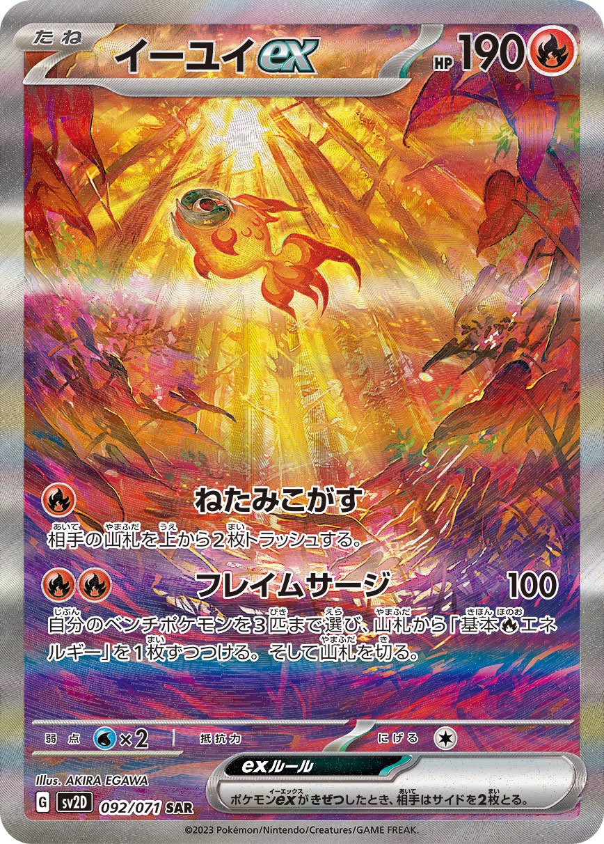 イーユイex[092/071][SAR][SV2D]