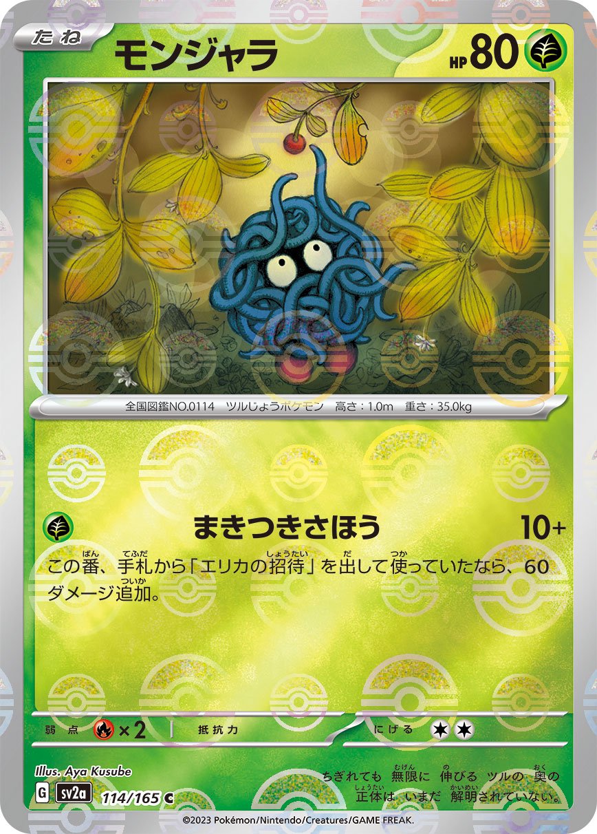 モンジャラ(モンスターボールミラー)[114/165][C][SV2a]