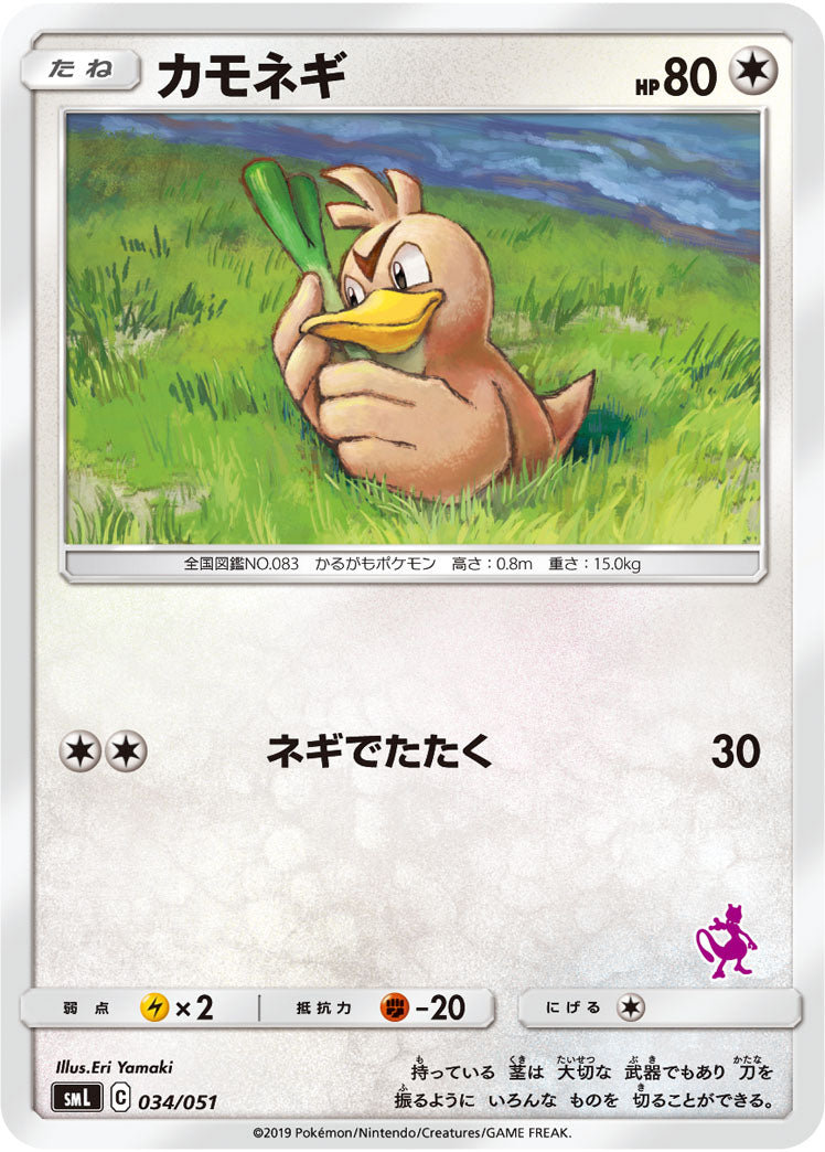 カモネギ[034/051][-][SML]