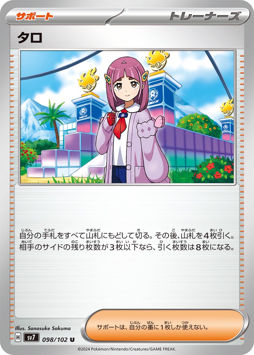 タロ[098/102][U][SV7]