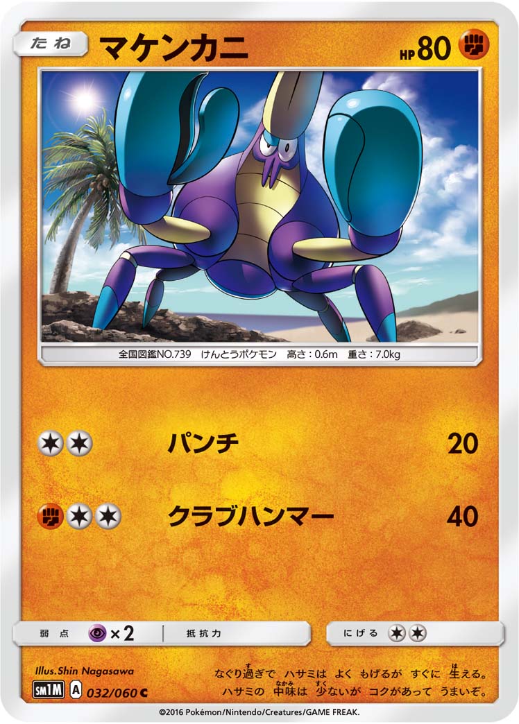 マケンカニ[032/060][C][SM1M]