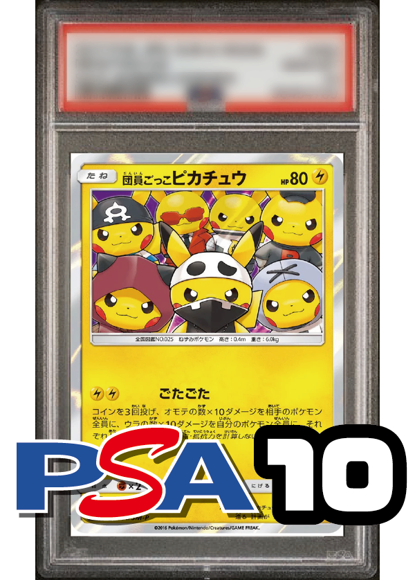 【PSA10鑑定品】団員ごっこピカチュウ(R仕様)[014/SM-P][P][プロモ]