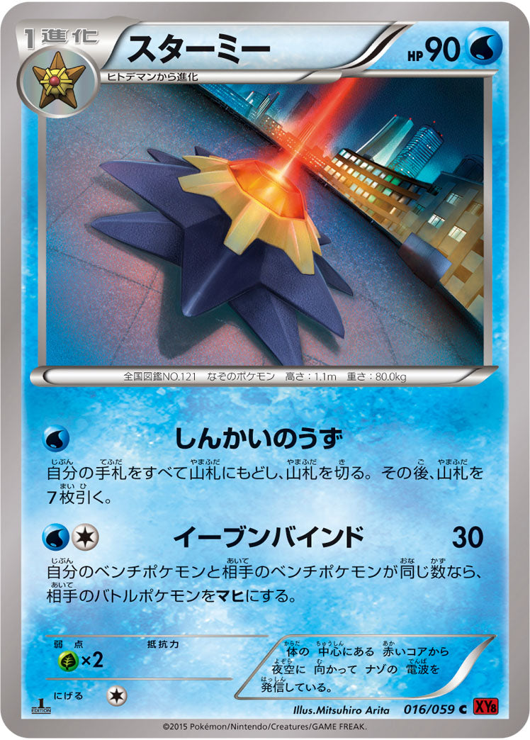 スターミー[016/059][C][XY8赤]