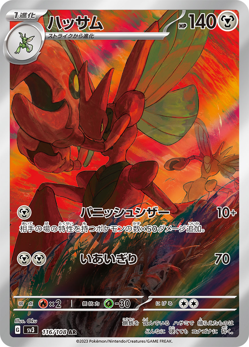 ハッサム[116/108][AR][SV3]
