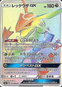 レックウザGX[109/096][HR][SM7]