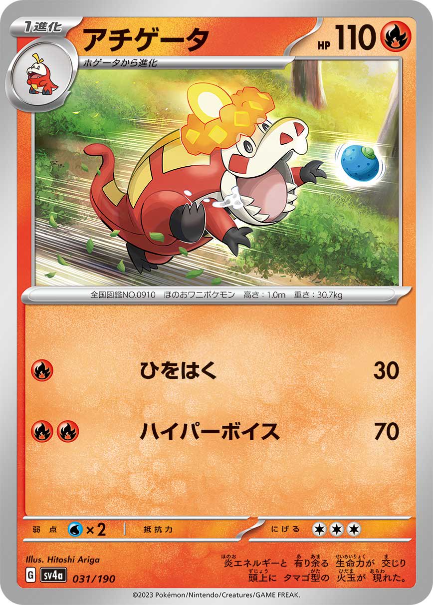 アチゲータ[031/190][-][SV4a]