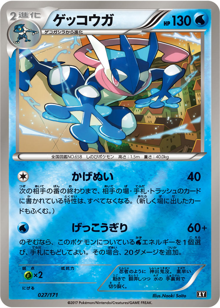 ゲッコウガ(ミラー)[027/171][-][XY]