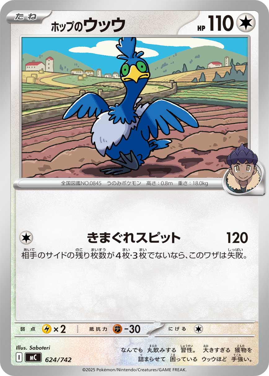 ホップのウッウ[624/742][-][MC]