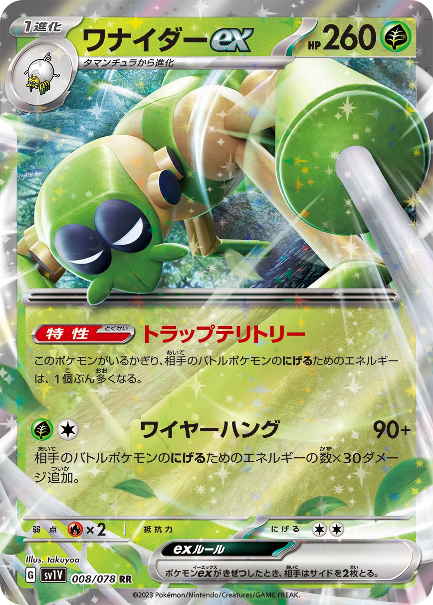 ワナイダーex[008/078][RR][SV1V]