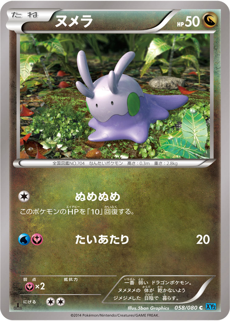 ヌメラ[058/080][C][XY2]