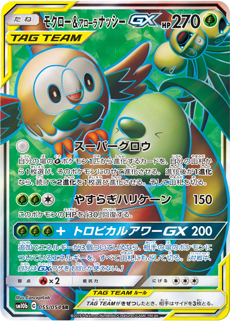 モクロー&アローラナッシーGX[055/054][SR][SM10b]