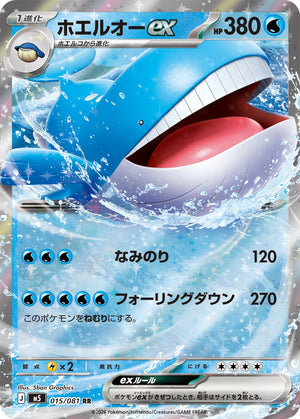 ホエルオーex[015/081][RR][M5]