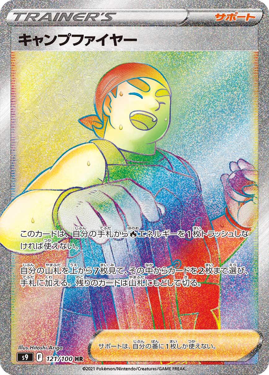 キャンプファイヤー[121/100][HR][S9]