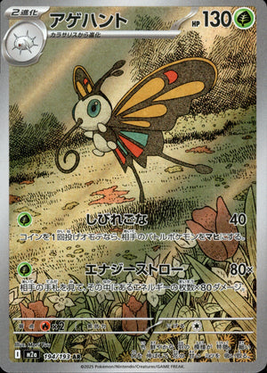 アゲハント[194/193][AR][M2a]