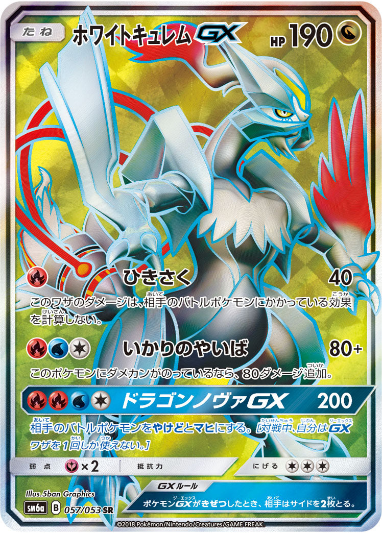 ホワイトキュレムGX[057/053][SR][SM6a]
