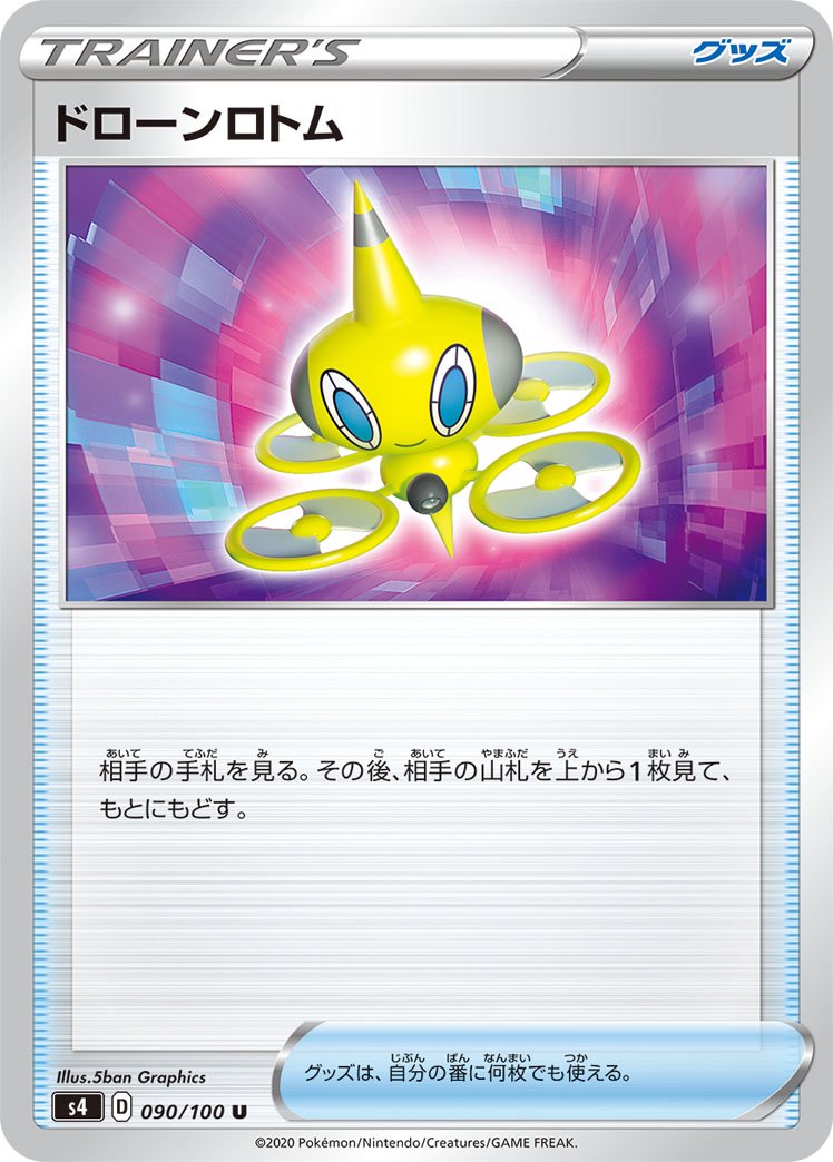 ドローンロトム[090/100][U][S4]