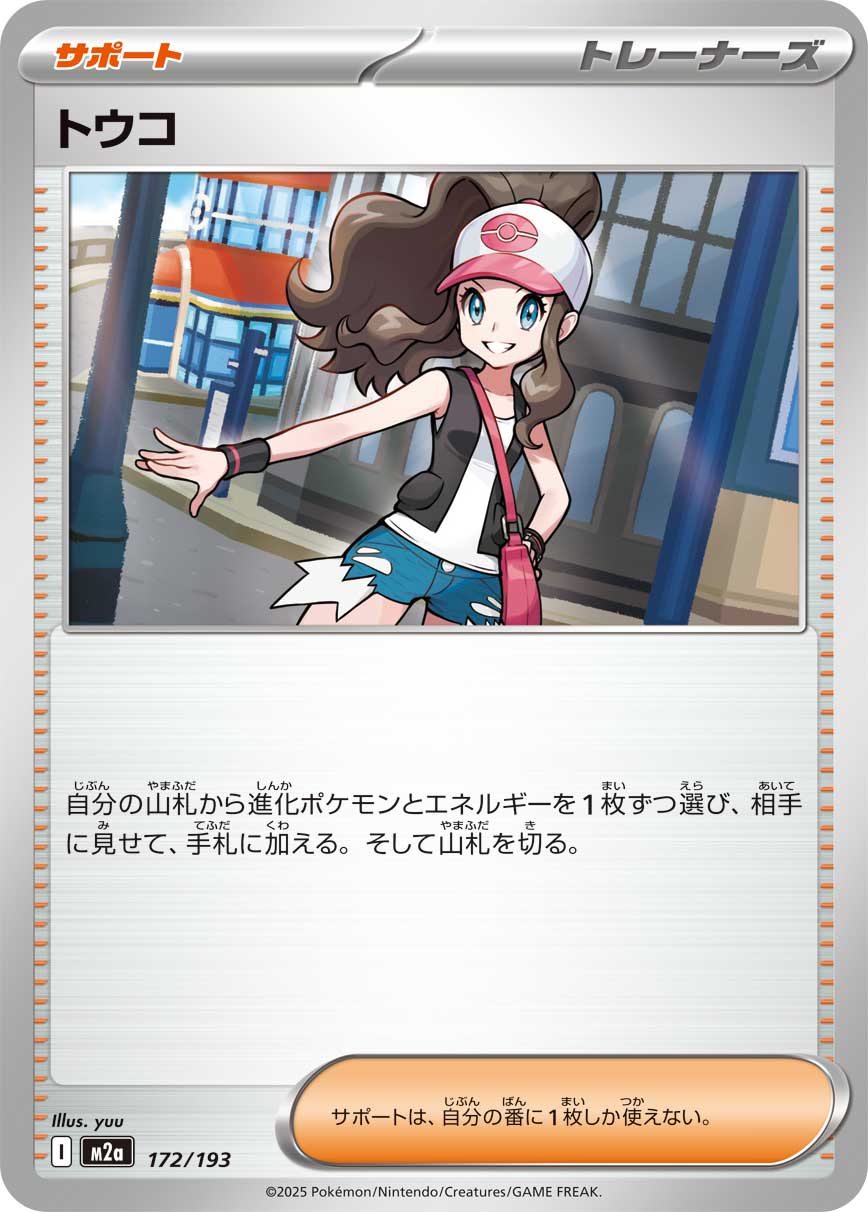 トウコ[172/193][-][M2a]