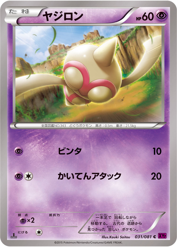 ヤジロン[031/081][C][XY7]