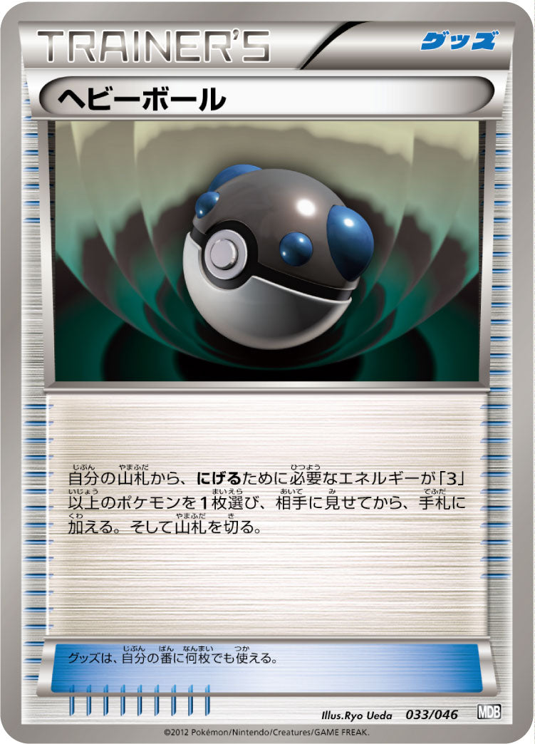 ヘビーボール[033/046][-][MDB]