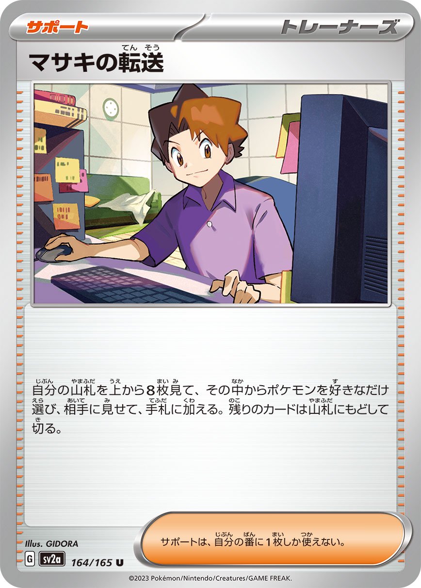 マサキの転送[164/165][U][SV2a]