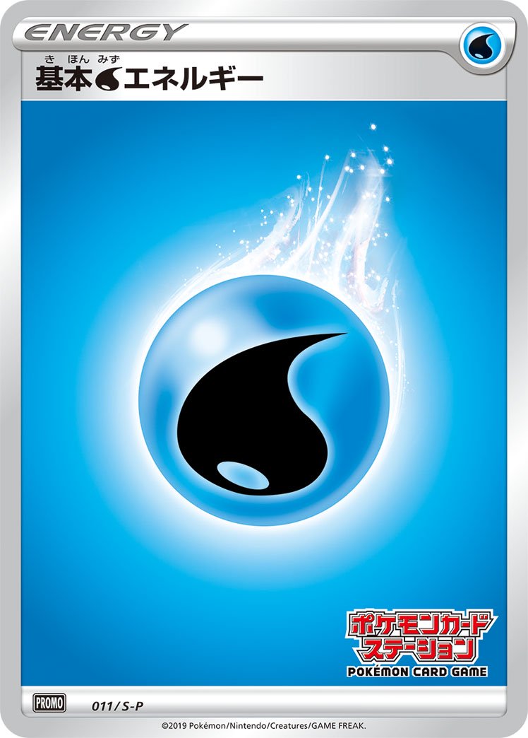 基本水エネルギー(ポケモンカードステーション)[011/S-P][P][プロモ]