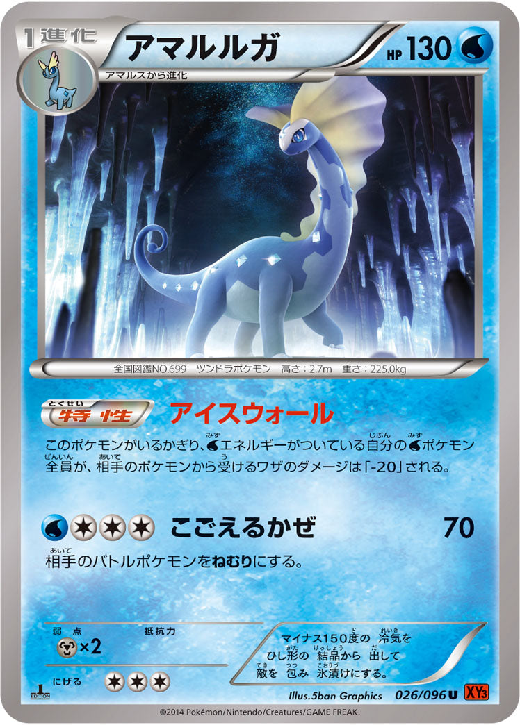 アマルルガ[026/096][U][XY3]