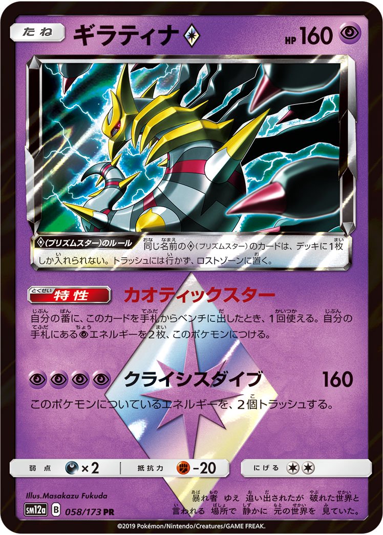 ギラティナ◇[058/173][PR][SM12a]