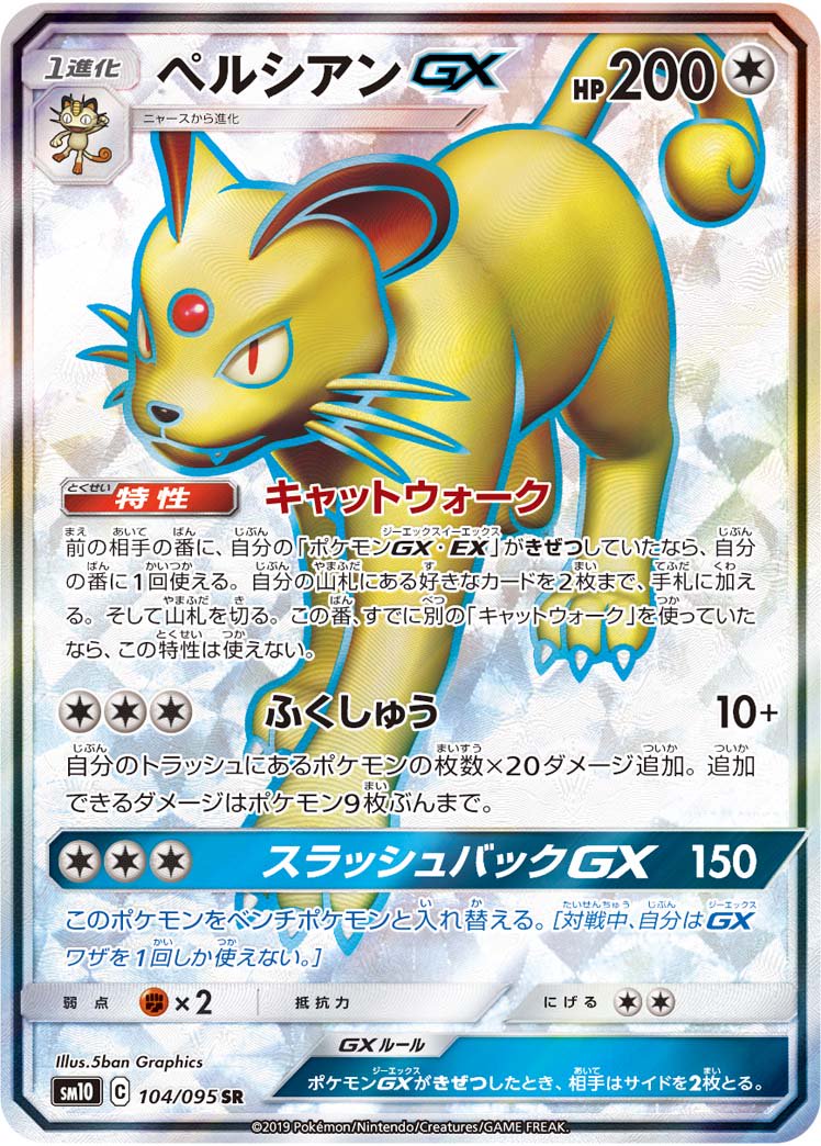 ペルシアンGX[104/095][SR][SM10]