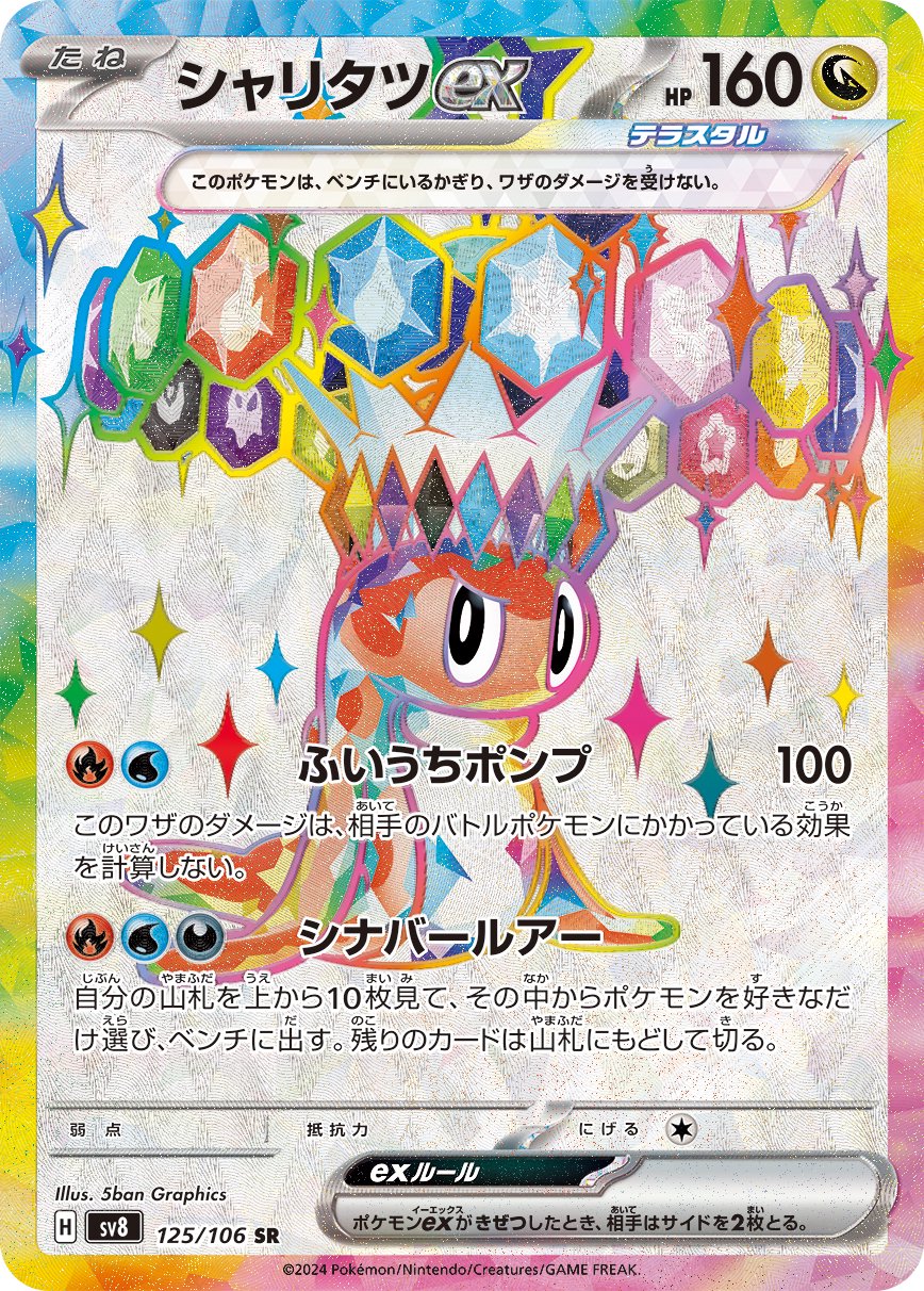 シャリタツex[125/106][SR][SV8]
