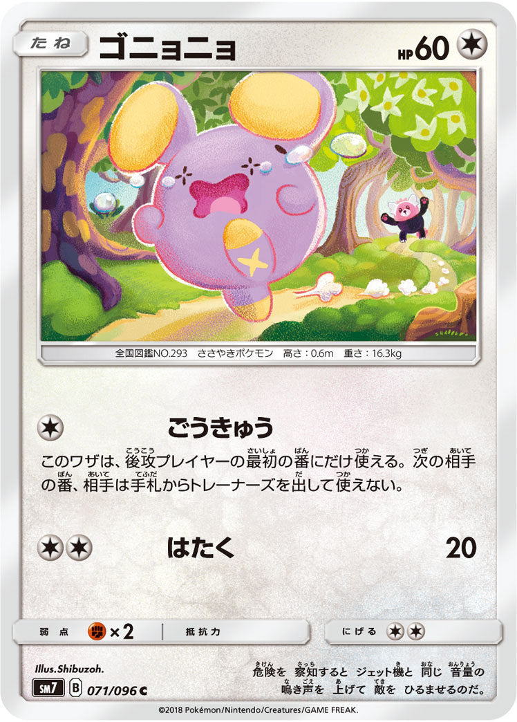 ゴニョニョ[071/096][C][SM7]