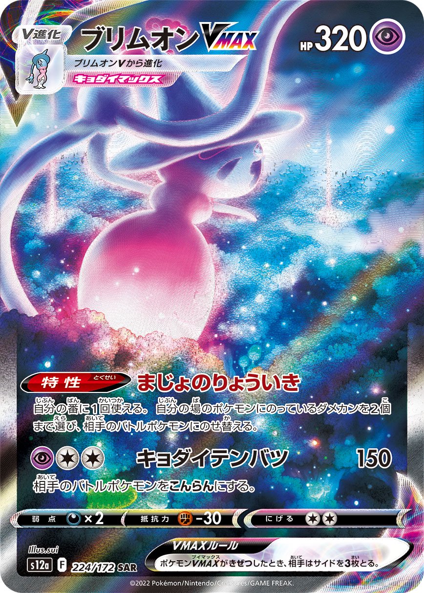 ブリムオンVMAX[224/172][SAR][S12a]