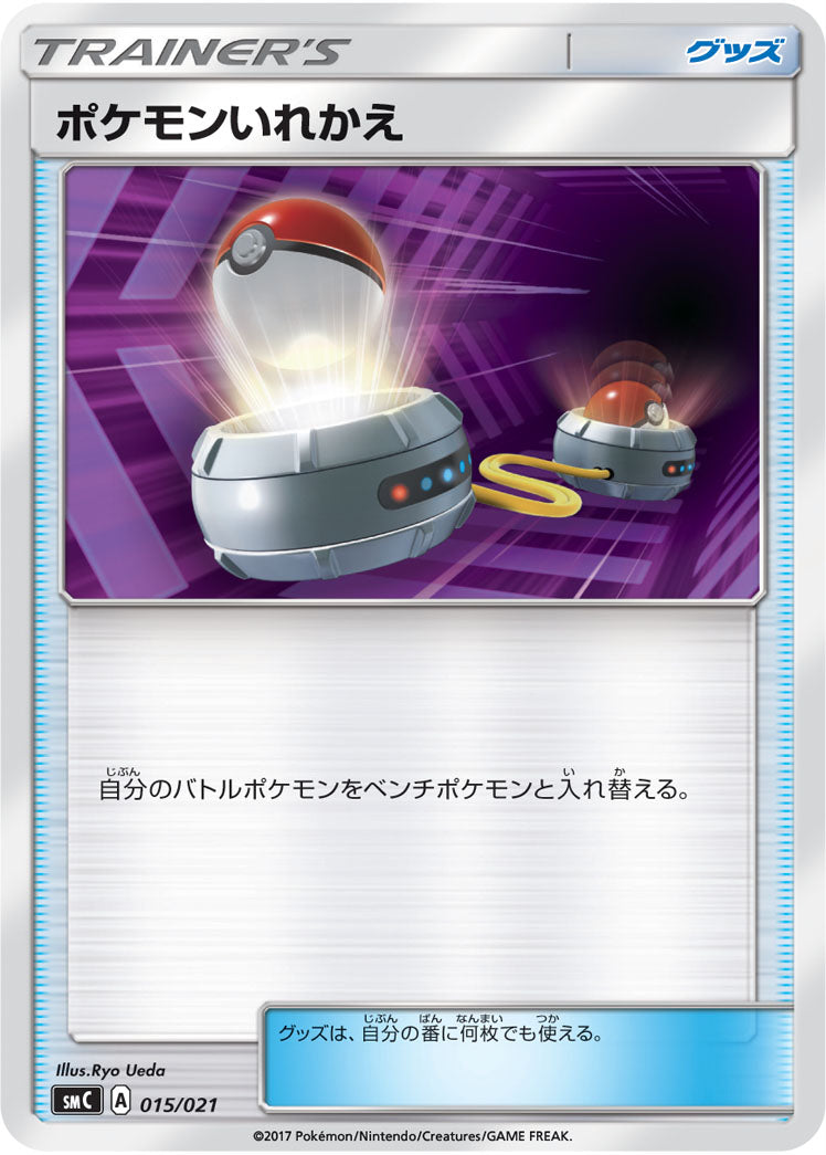 ポケモンいれかえ[015/021][-][SMC]