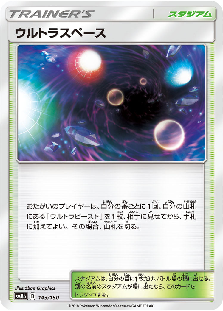 ウルトラスペース(ミラー)[143/150][-][SM8b]