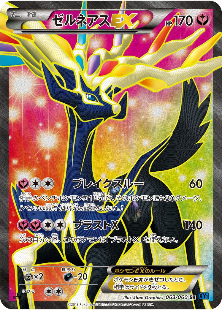 ゼルネアスEX[063/060][SR][XY1]