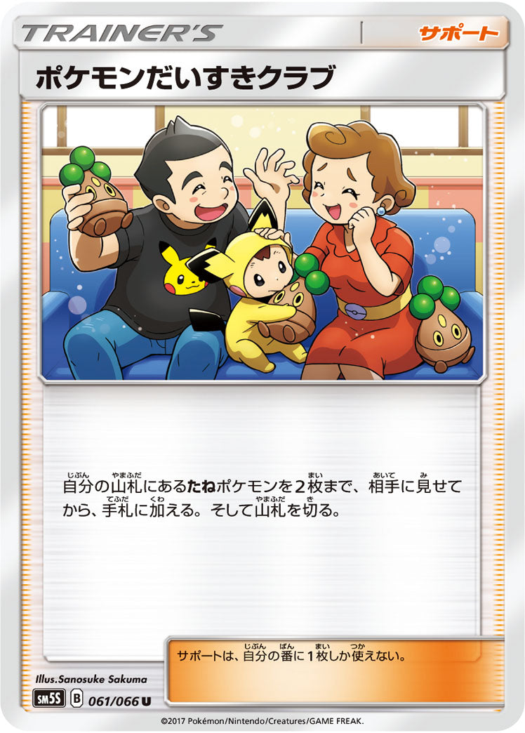 ポケモンだいすきクラブ[061/066][U][SM5S]