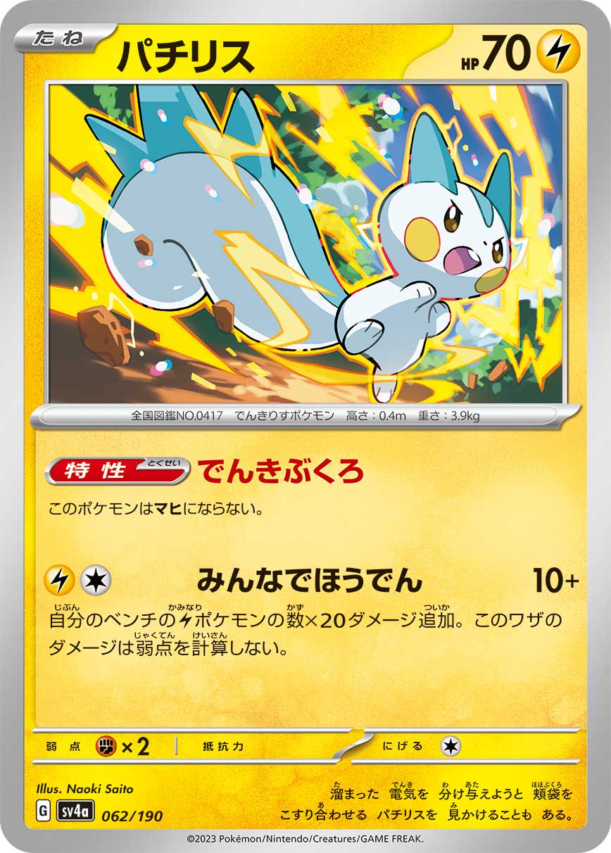 パチリス[062/190][-][SV4a]
