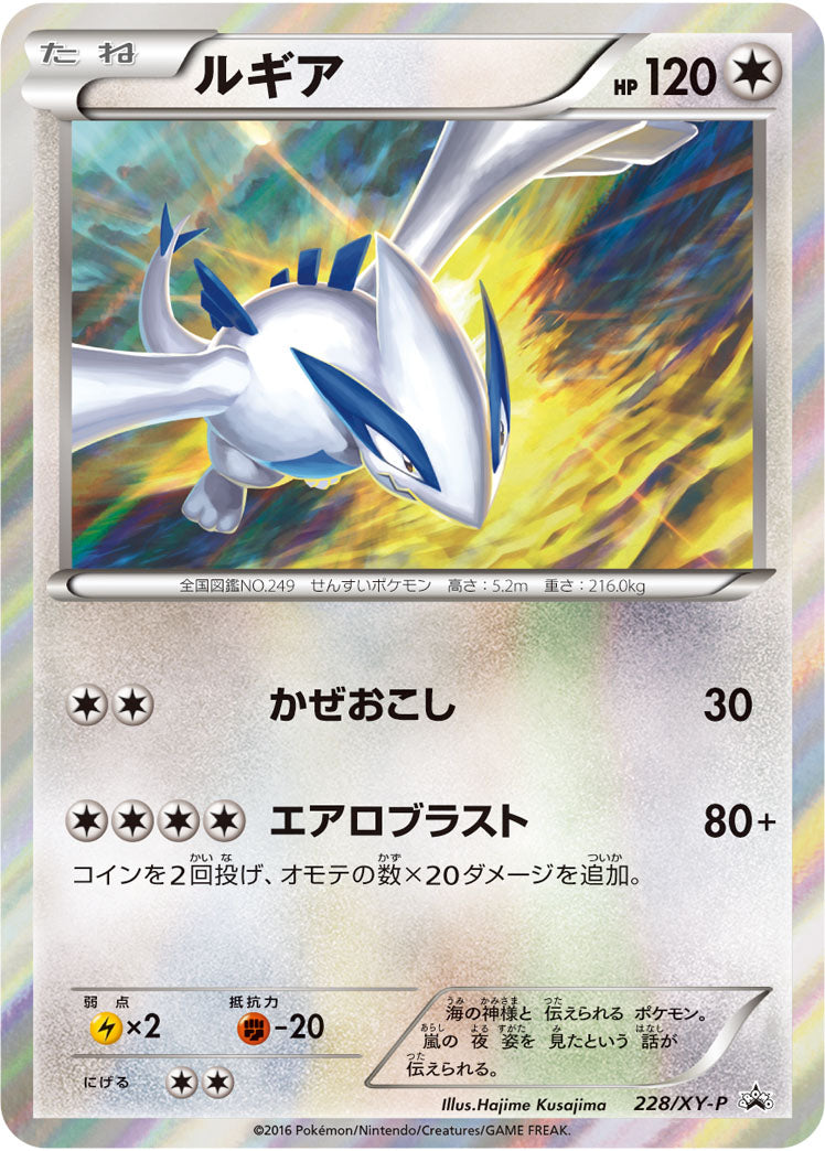 ルギア[228/XY-P][P][プロモ]