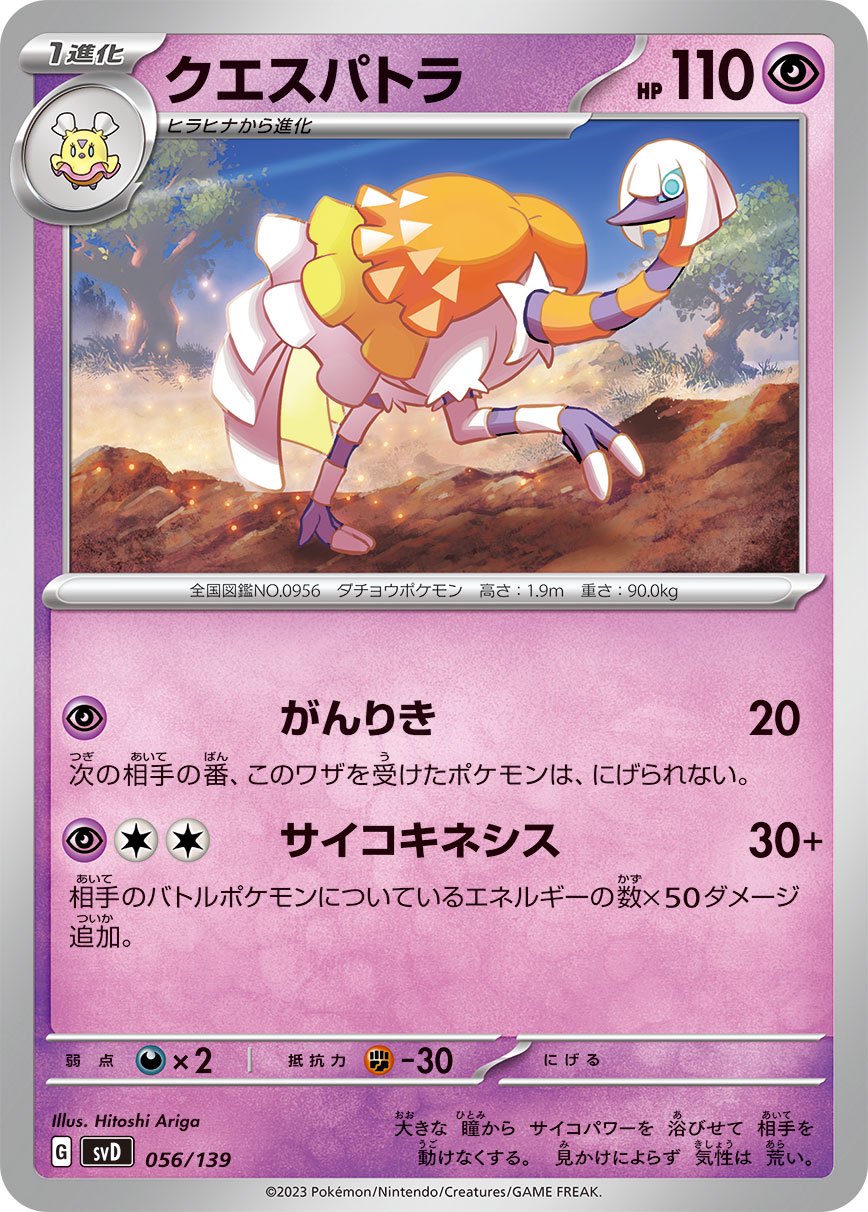 クエスパトラ[056/139][-][SVD]