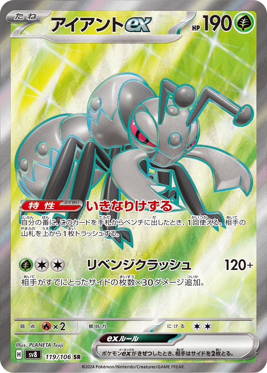 アイアントex[119/106][SR][SV8]