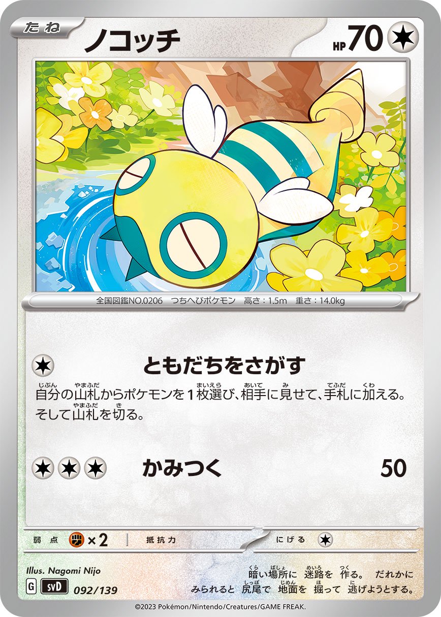 ノコッチ[092/139][-][SVD]