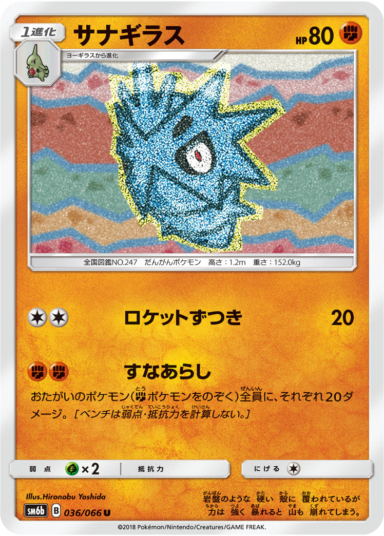 サナギラス[036/066][U][SM6b]