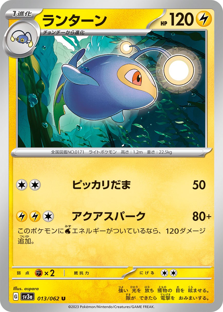 ランターン[013/062][U][SV3a]