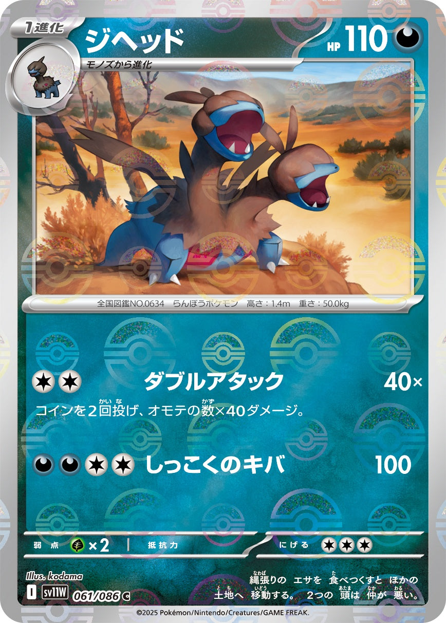 ジヘッド(モンスターボールミラー)[061/086][C][SV11W]
