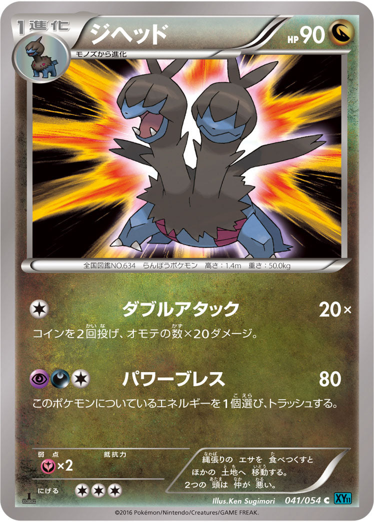 ジヘッド[041/054][C][XY11青]
